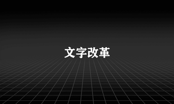 文字改革