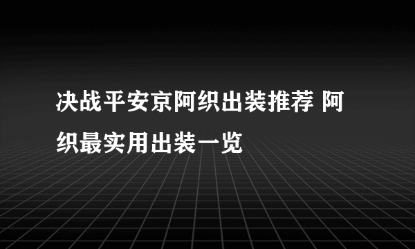 决战平安京阿织出装推荐 阿织最实用出装一览