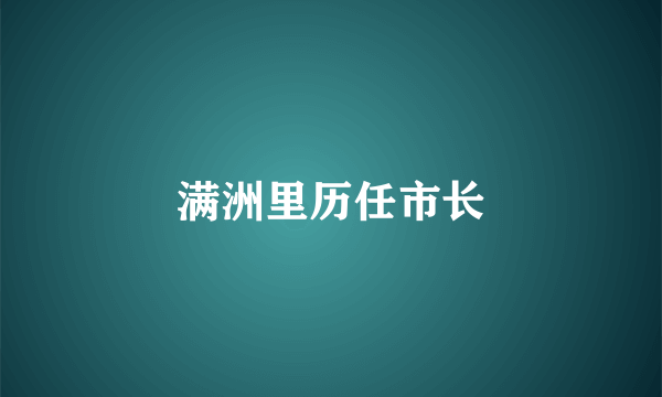 满洲里历任市长