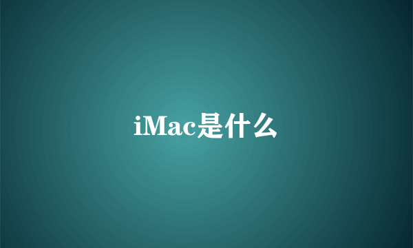 iMac是什么