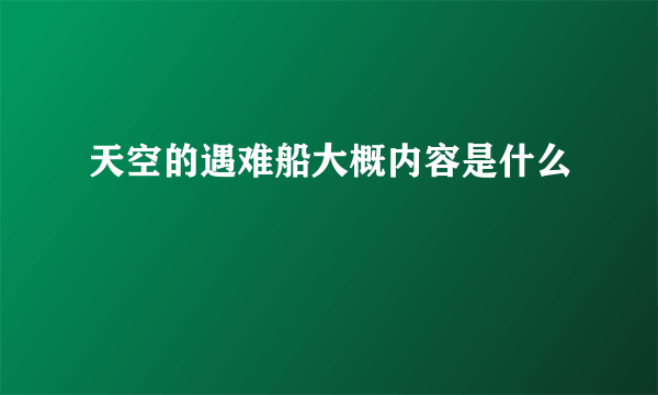 天空的遇难船大概内容是什么