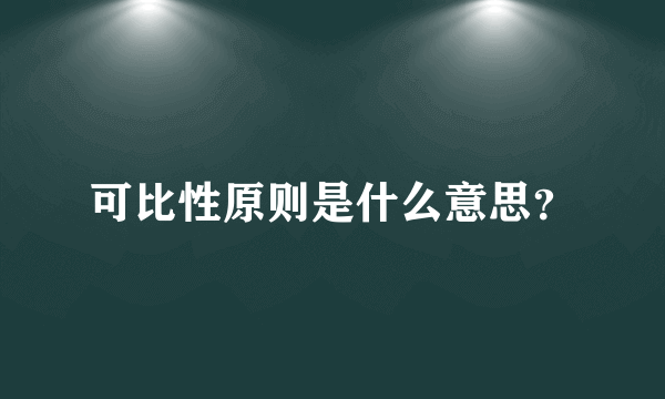 可比性原则是什么意思？