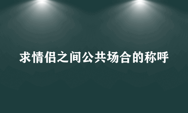 求情侣之间公共场合的称呼