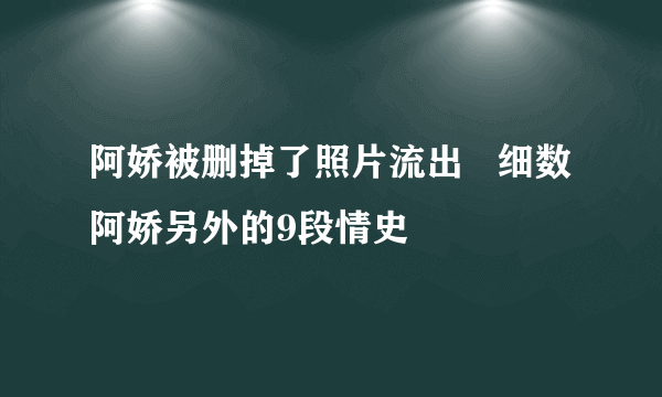 阿娇被删掉了照片流出   细数阿娇另外的9段情史