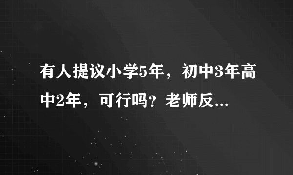 有人提议小学5年，初中3年高中2年，可行吗？老师反对高中两年制