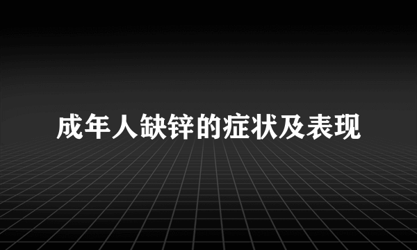 成年人缺锌的症状及表现