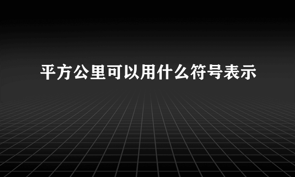 平方公里可以用什么符号表示