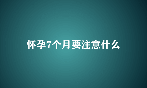 怀孕7个月要注意什么