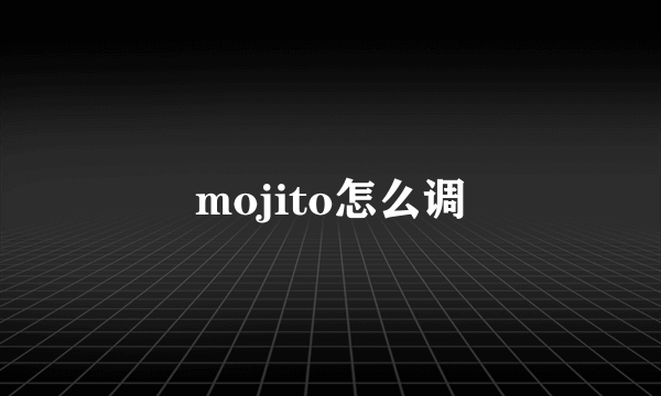 mojito怎么调