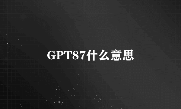 GPT87什么意思