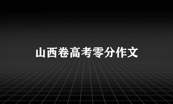 山西卷高考零分作文