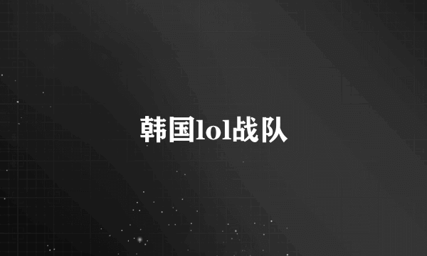 韩国lol战队