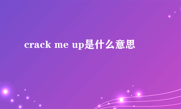 crack me up是什么意思