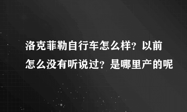 洛克菲勒自行车怎么样？以前怎么没有听说过？是哪里产的呢