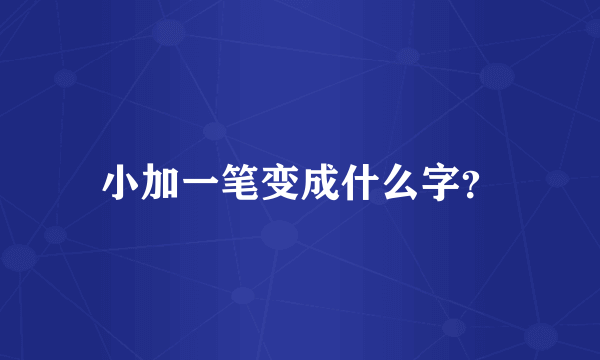 小加一笔变成什么字？