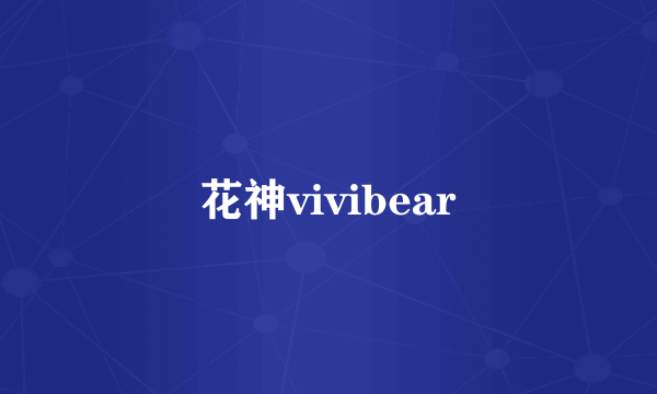 花神vivibear