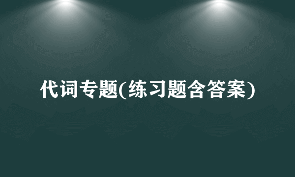 代词专题(练习题含答案)