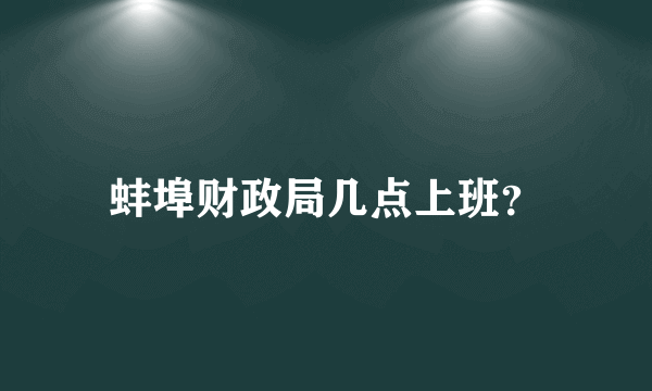 蚌埠财政局几点上班？