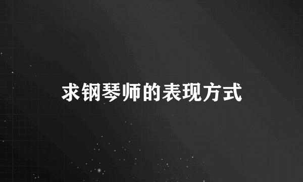 求钢琴师的表现方式