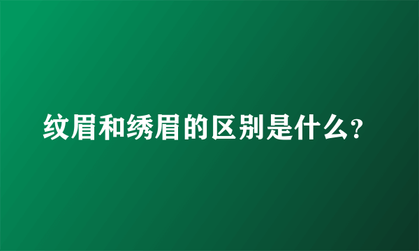 纹眉和绣眉的区别是什么？