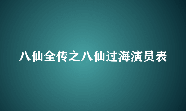 八仙全传之八仙过海演员表