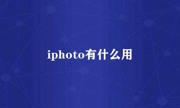 iphoto有什么用