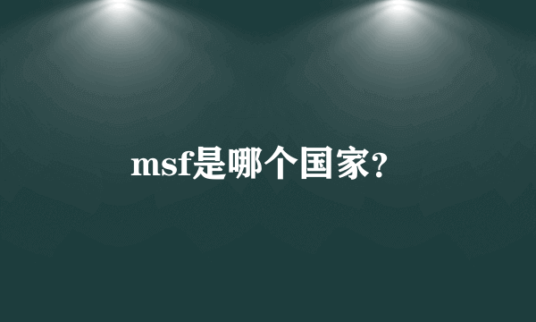 msf是哪个国家？