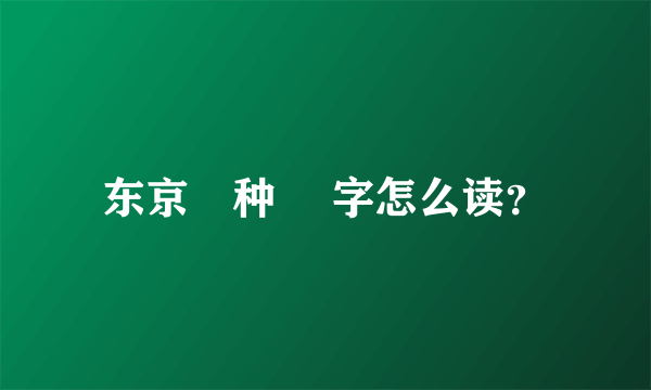 东京喰种 喰字怎么读？