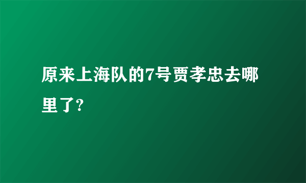 原来上海队的7号贾孝忠去哪里了?