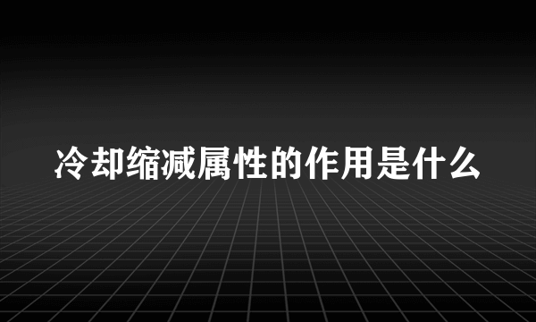 冷却缩减属性的作用是什么