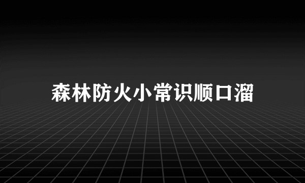 森林防火小常识顺口溜