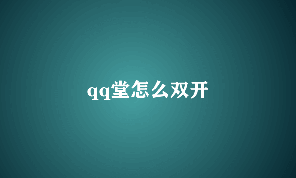 qq堂怎么双开