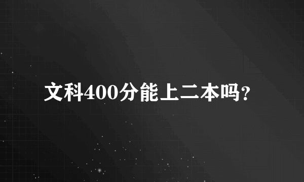 文科400分能上二本吗？