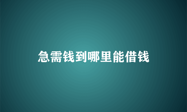 急需钱到哪里能借钱