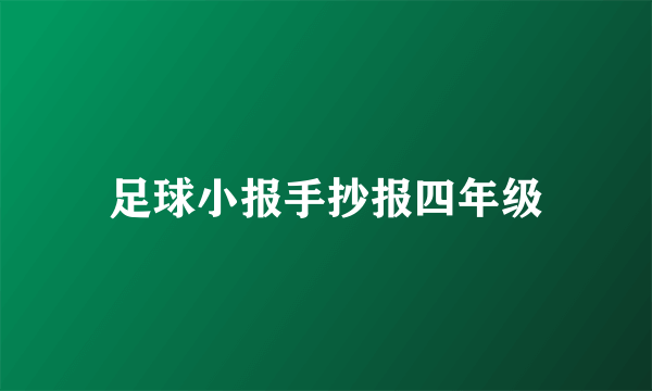 足球小报手抄报四年级