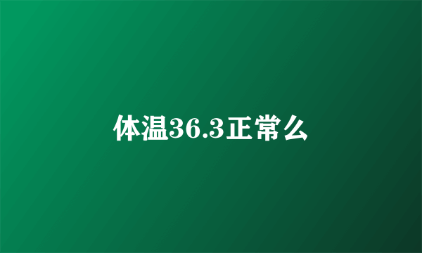 体温36.3正常么