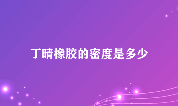 丁晴橡胶的密度是多少