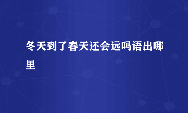 冬天到了春天还会远吗语出哪里