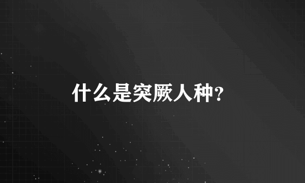 什么是突厥人种？