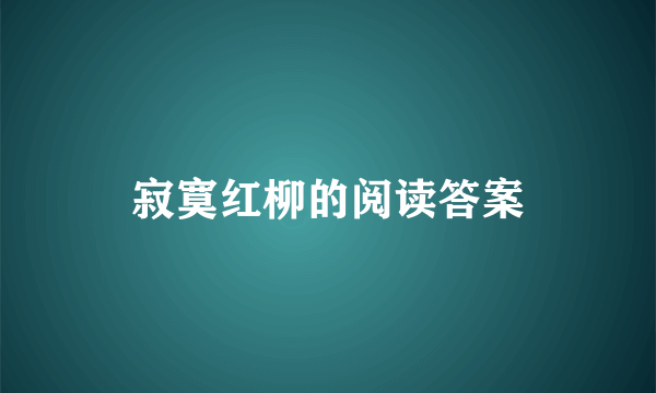 寂寞红柳的阅读答案