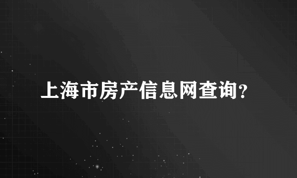 上海市房产信息网查询？