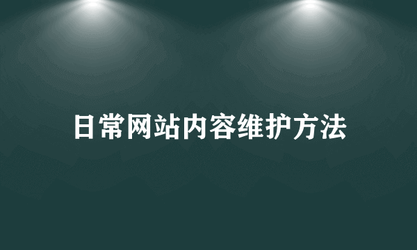 日常网站内容维护方法