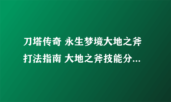 刀塔传奇 永生梦境大地之斧打法指南 大地之斧技能分析及阵容推荐