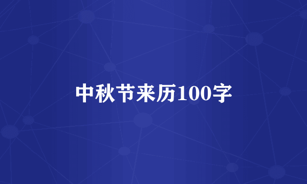 中秋节来历100字