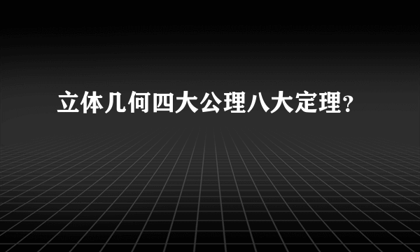 立体几何四大公理八大定理？