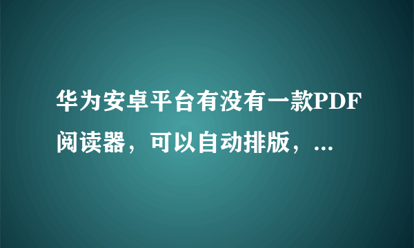 华为安卓平台有没有一款PDF阅读器，可以自动排版，自适应屏幕