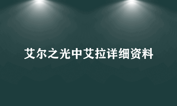 艾尔之光中艾拉详细资料