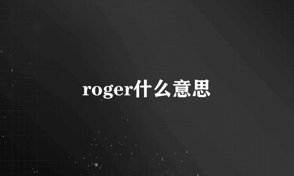 roger什么意思