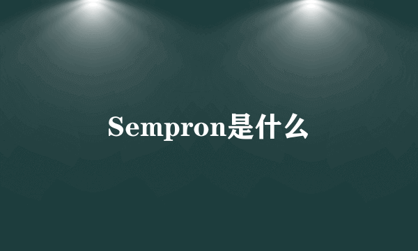 Sempron是什么