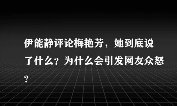 伊能静评论梅艳芳，她到底说了什么？为什么会引发网友众怒？